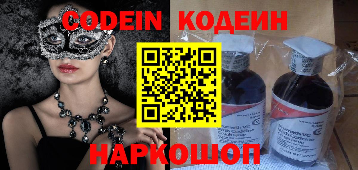 Codein Purple Drank  Кодеиновый сироп Lean Purple Drank  Вход с VPN  Добрянка 